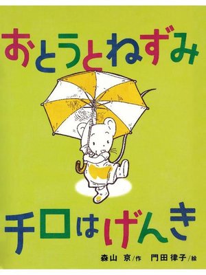 cover image of おとうとねずみチロはげんき: 本編